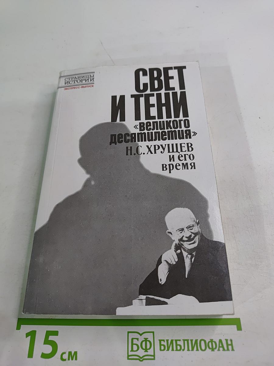 Свет и тени «великого десятилетия» Н.С. Хрущев и его время