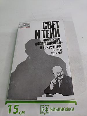 Свет и тени «великого десятилетия» Н.С. Хрущев и его время