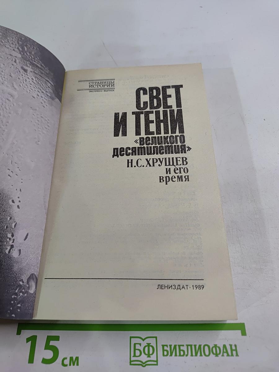 Свет и тени «великого десятилетия» Н.С. Хрущев и его время