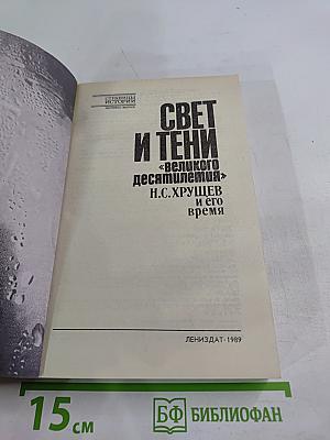 Свет и тени «великого десятилетия» Н.С. Хрущев и его время