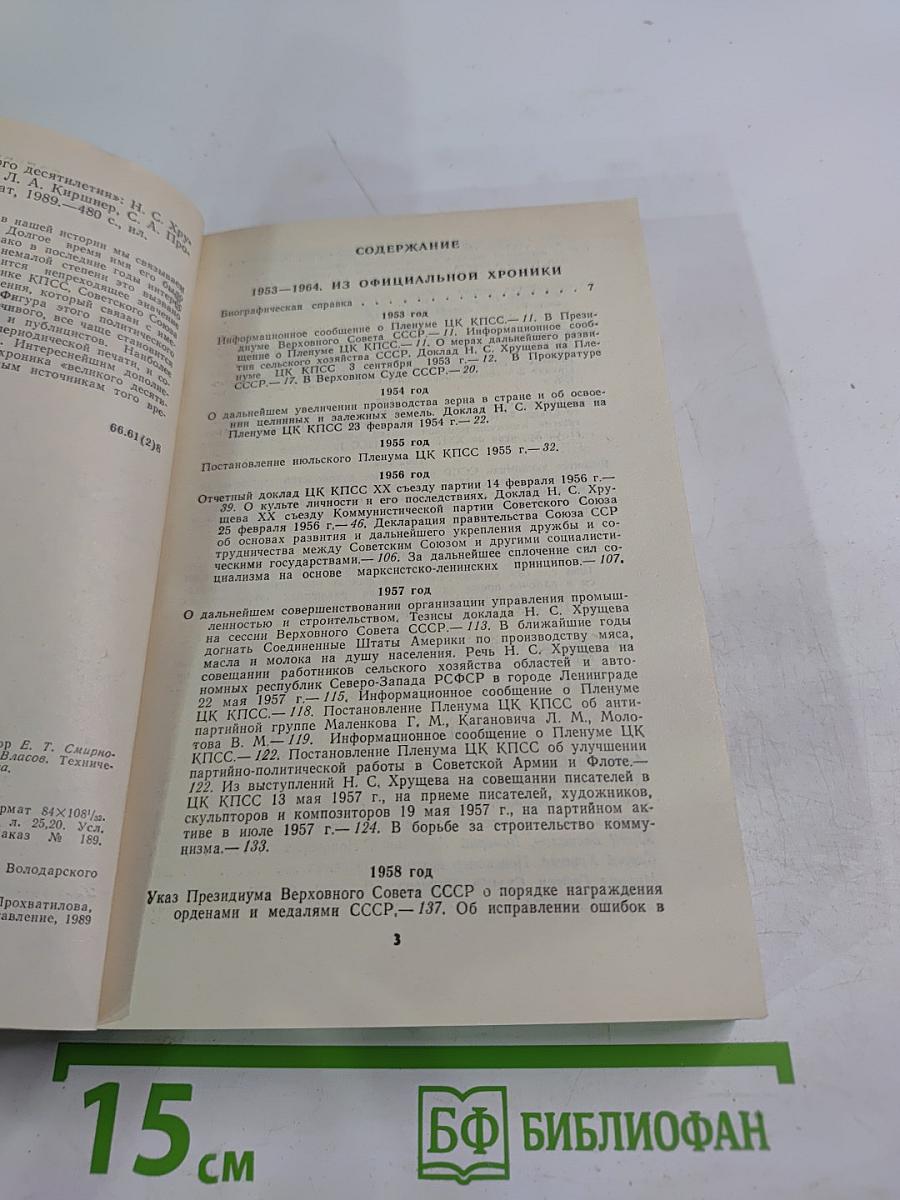 Свет и тени «великого десятилетия» Н.С. Хрущев и его время