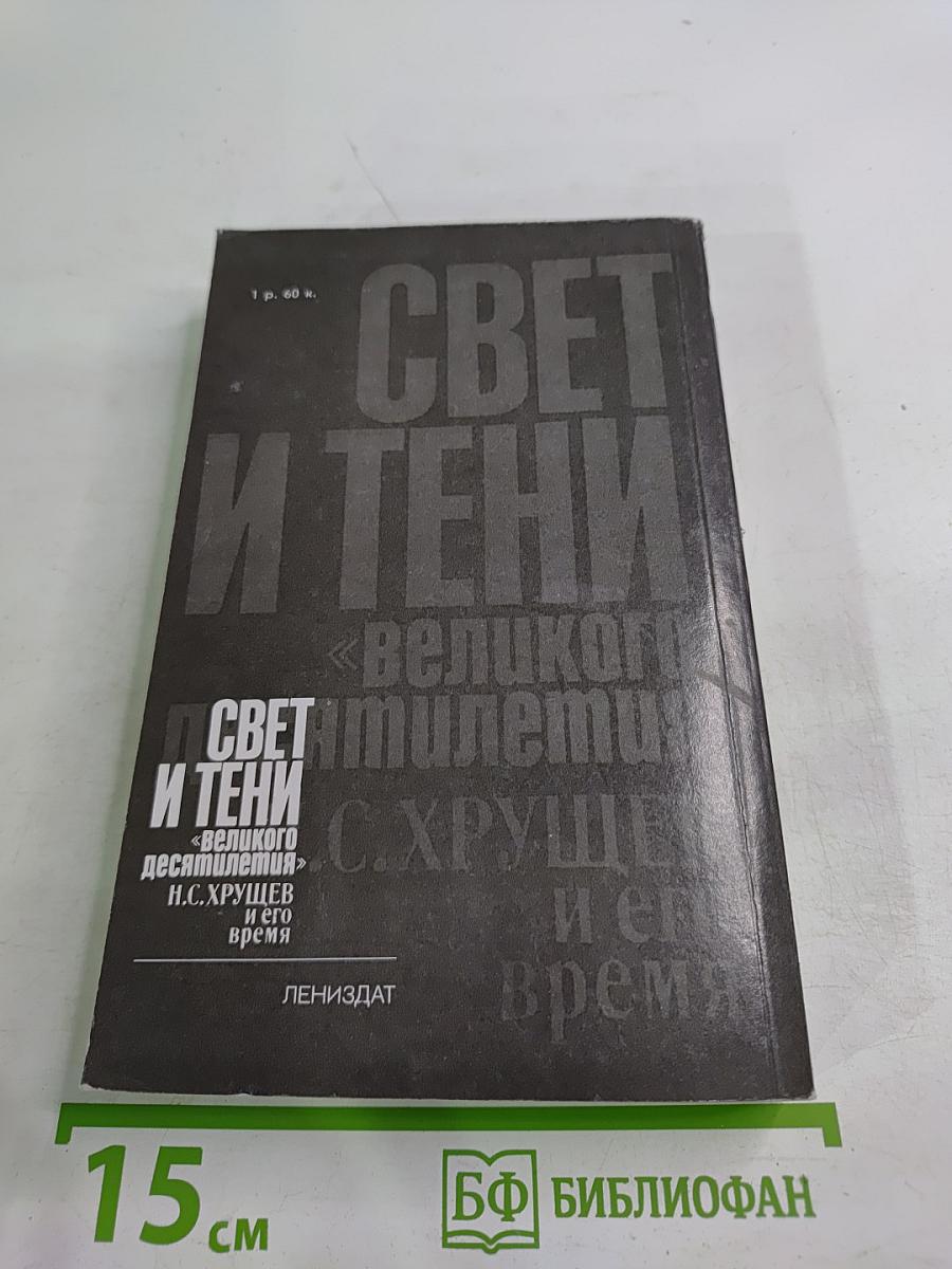 Свет и тени «великого десятилетия» Н.С. Хрущев и его время