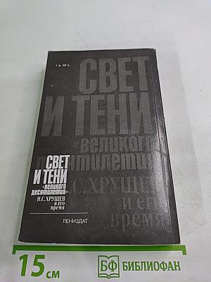 Свет и тени «великого десятилетия» Н.С. Хрущев и его время