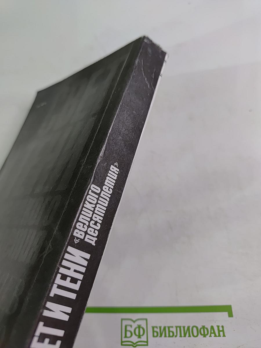 Свет и тени «великого десятилетия» Н.С. Хрущев и его время