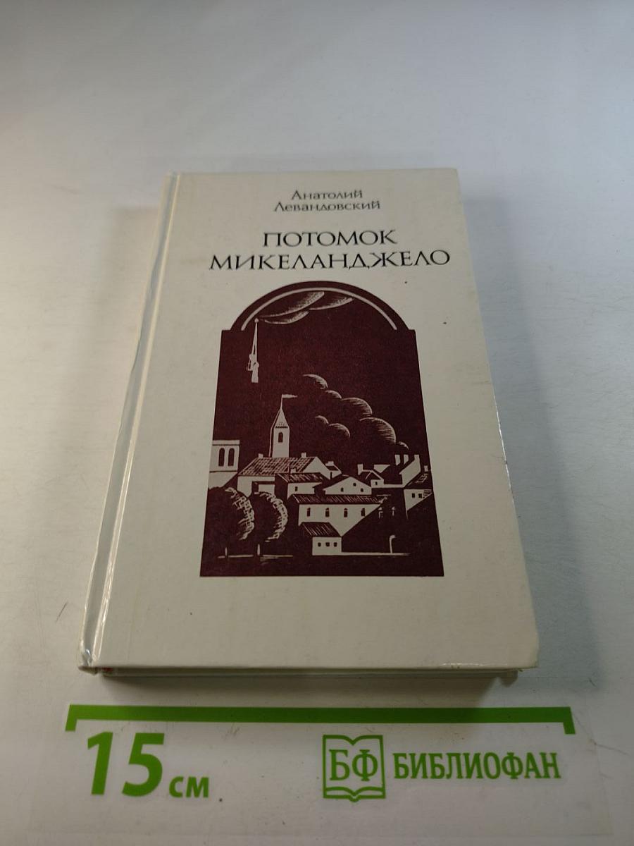 Потомок Микеланджело