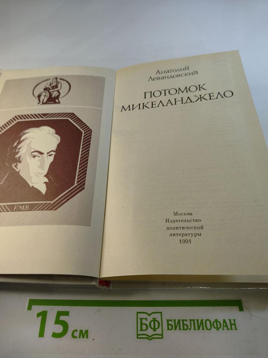 Потомок Микеланджело