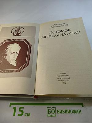 Потомок Микеланджело