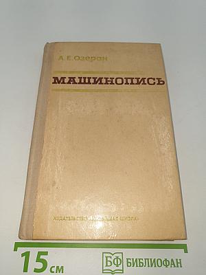Машинопись