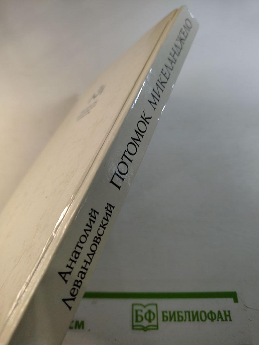 Потомок Микеланджело