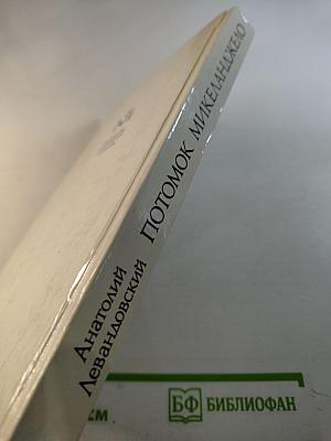 Потомок Микеланджело