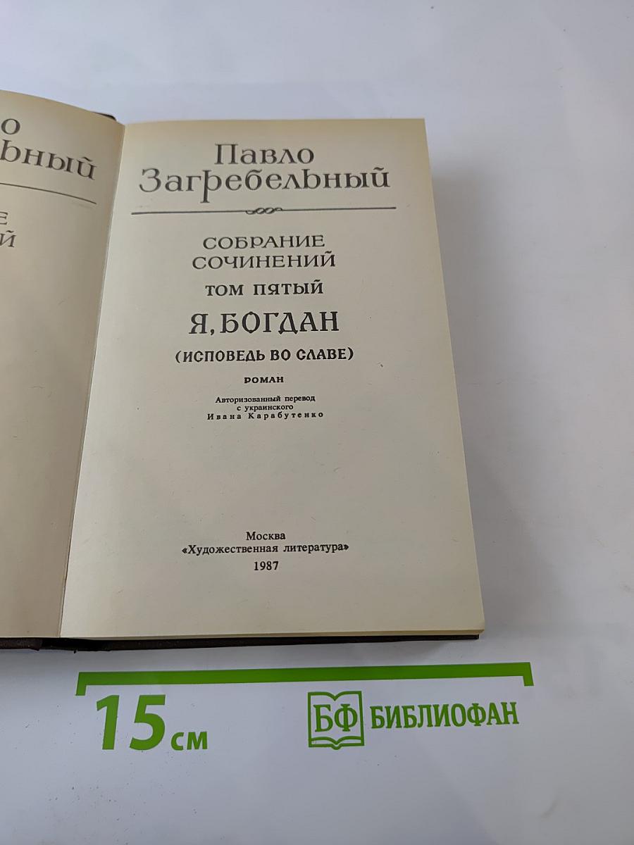 Я, Богдан (Исповедь во славе)