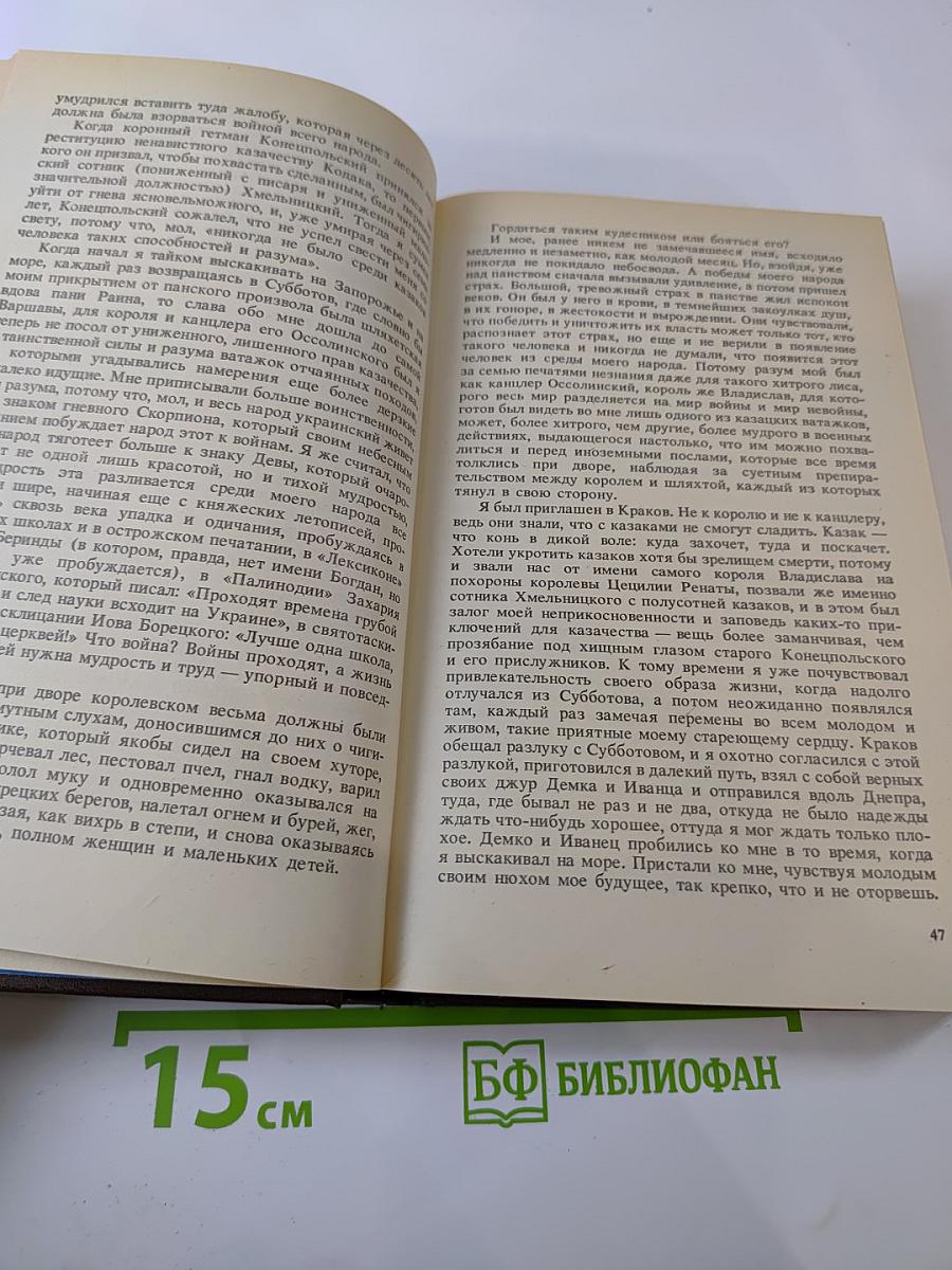 Я, Богдан (Исповедь во славе)