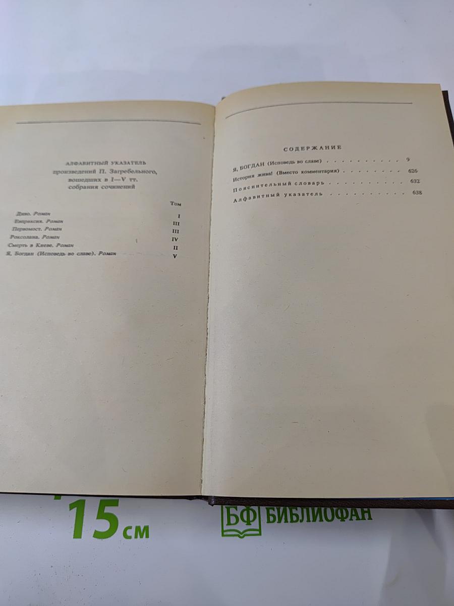 Я, Богдан (Исповедь во славе)