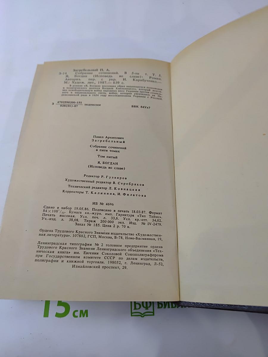 Я, Богдан (Исповедь во славе)