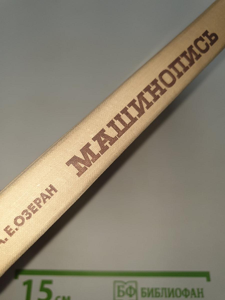 Машинопись