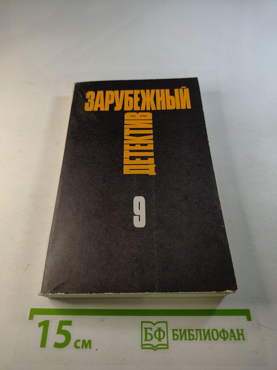 Зарубежный детектив. Том 9