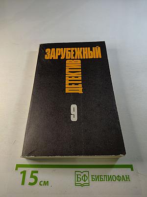 Зарубежный детектив. Том 9
