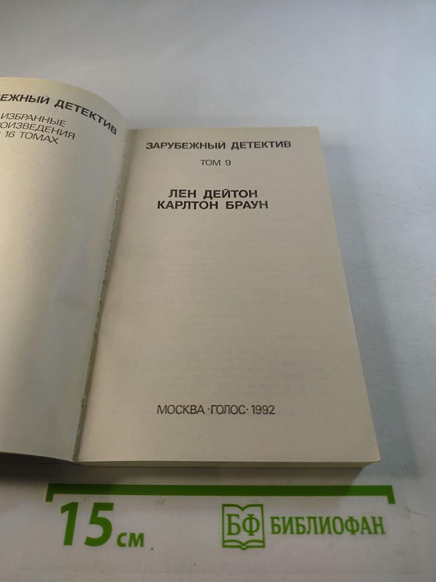 Зарубежный детектив. Том 9