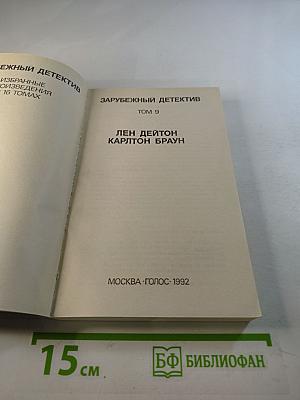 Зарубежный детектив. Том 9