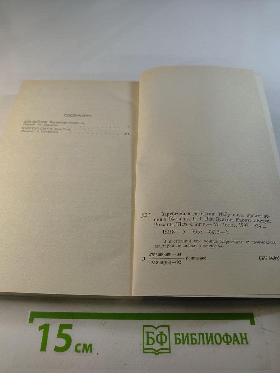 Зарубежный детектив. Том 9