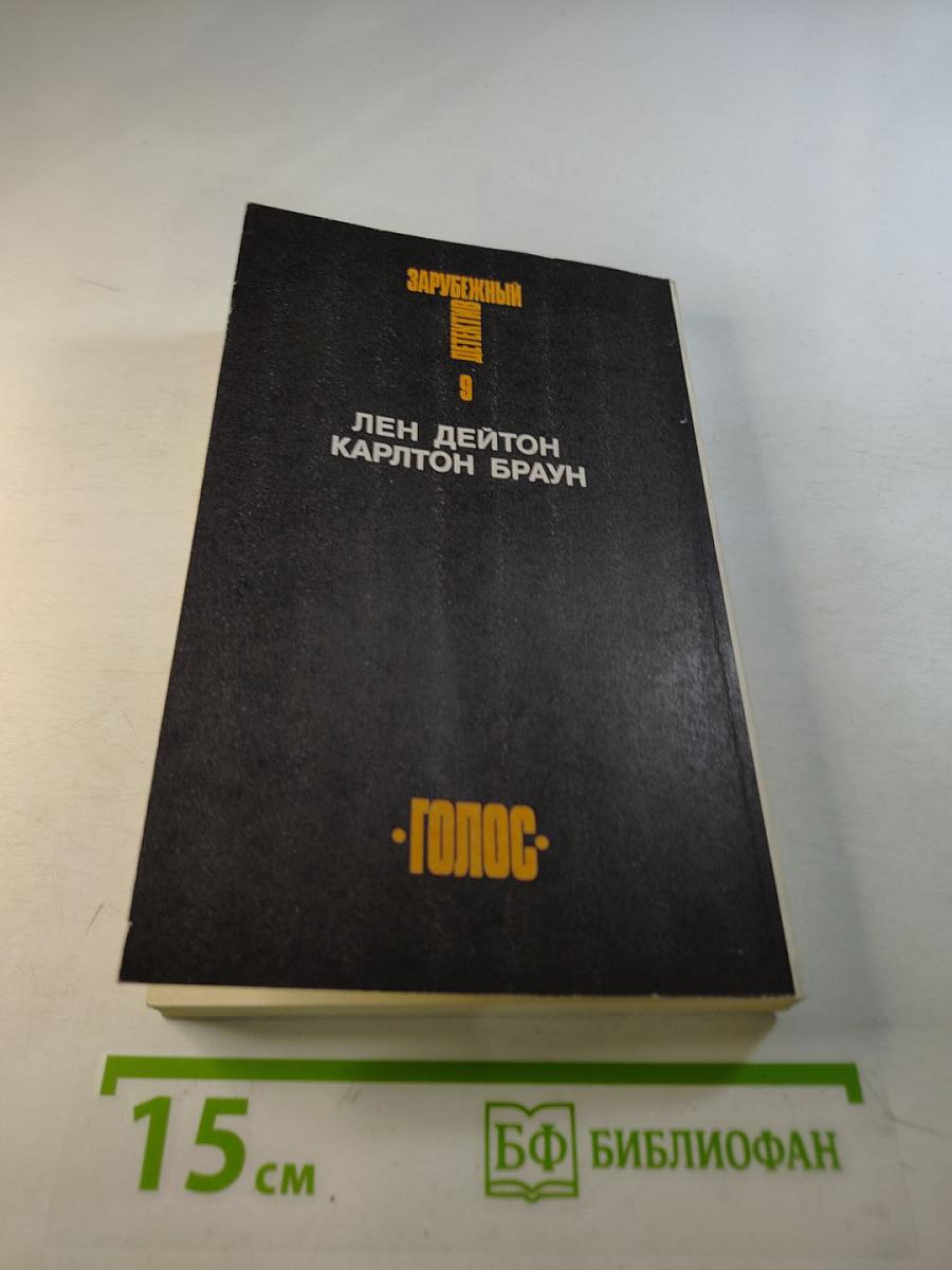 Зарубежный детектив. Том 9