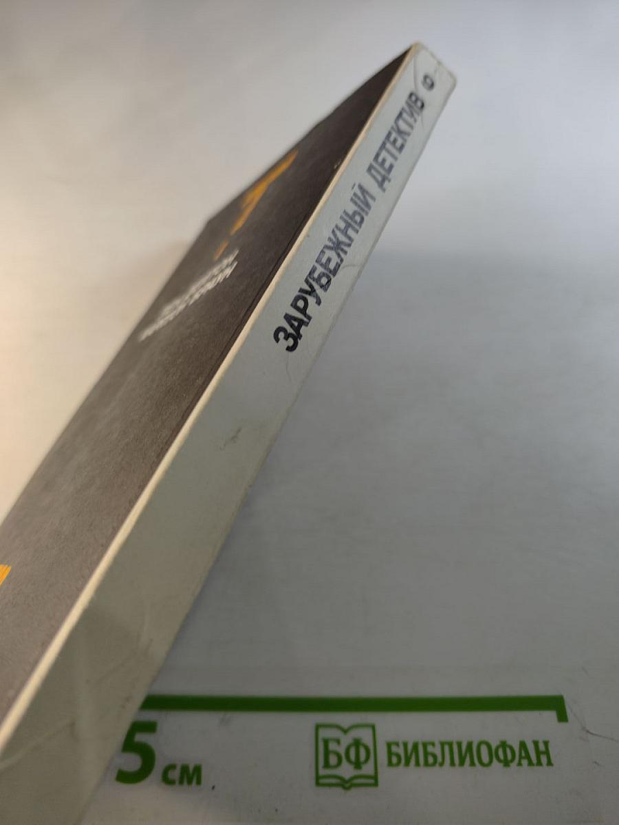 Зарубежный детектив. Том 9