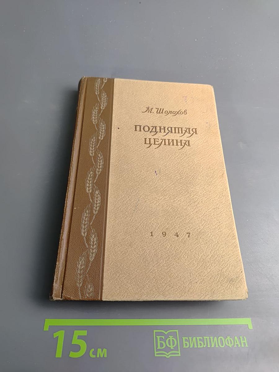 Поднятая целина. Книга первая