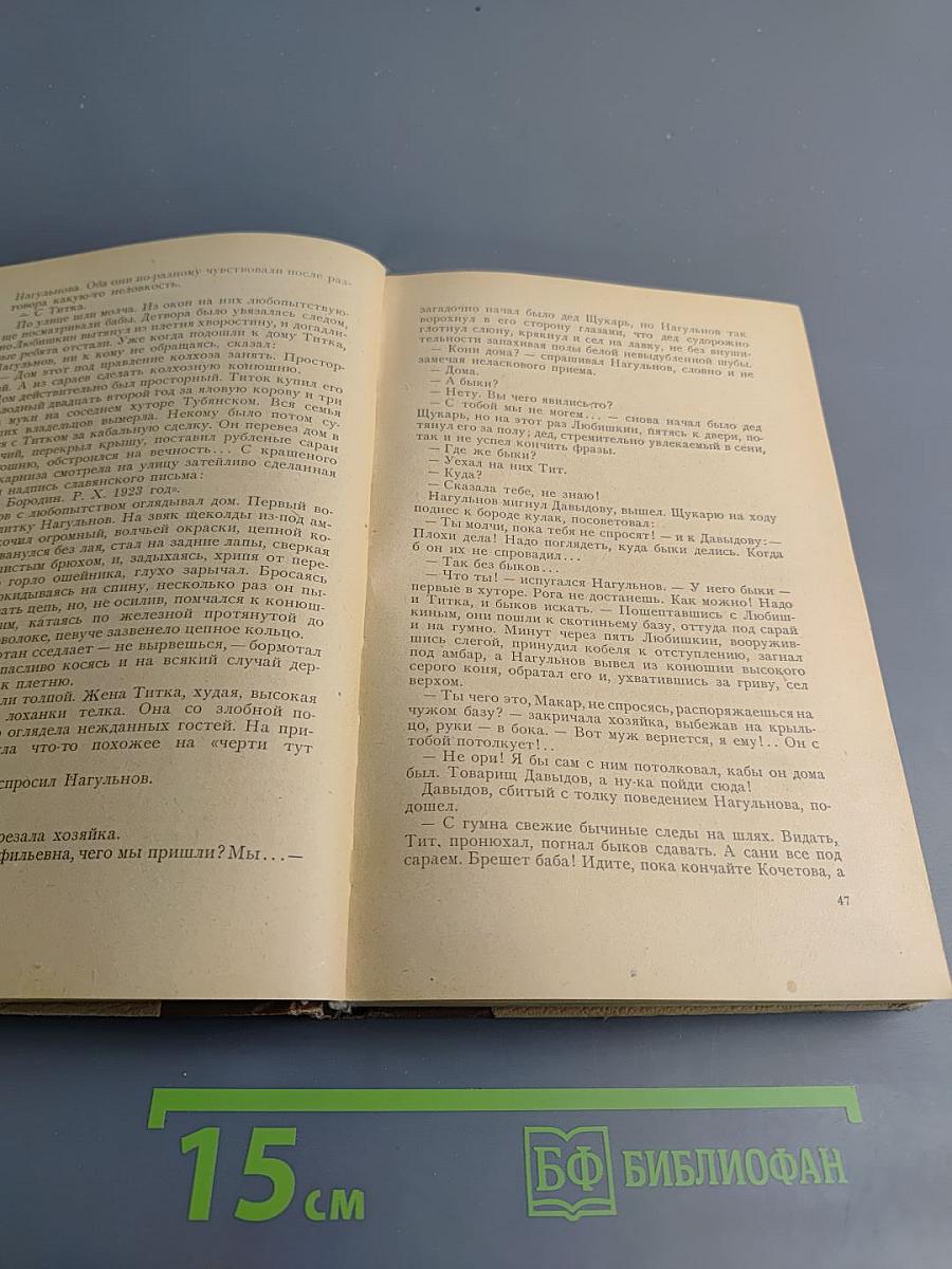 Поднятая целина. Книга первая