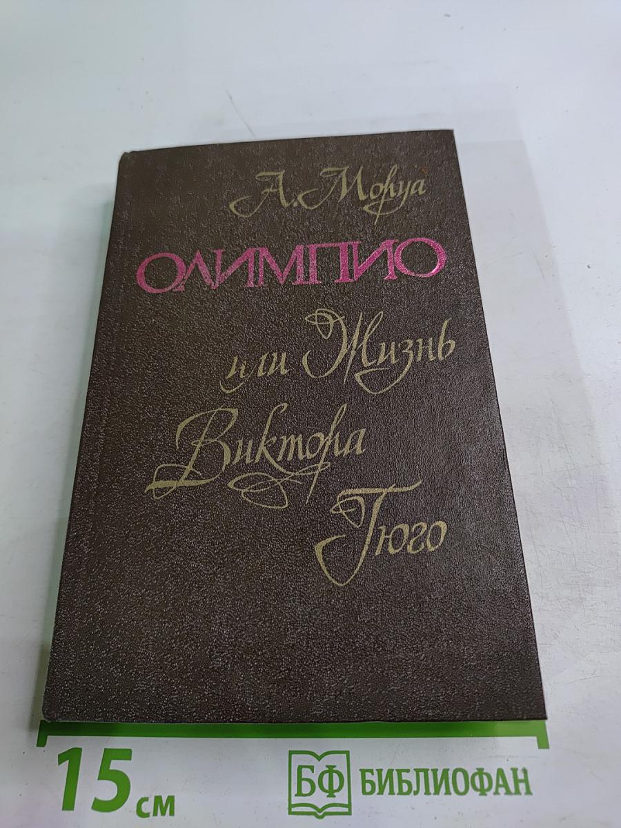 Олимпио, или Жизнь Виктора Гюго