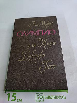 Олимпио, или Жизнь Виктора Гюго