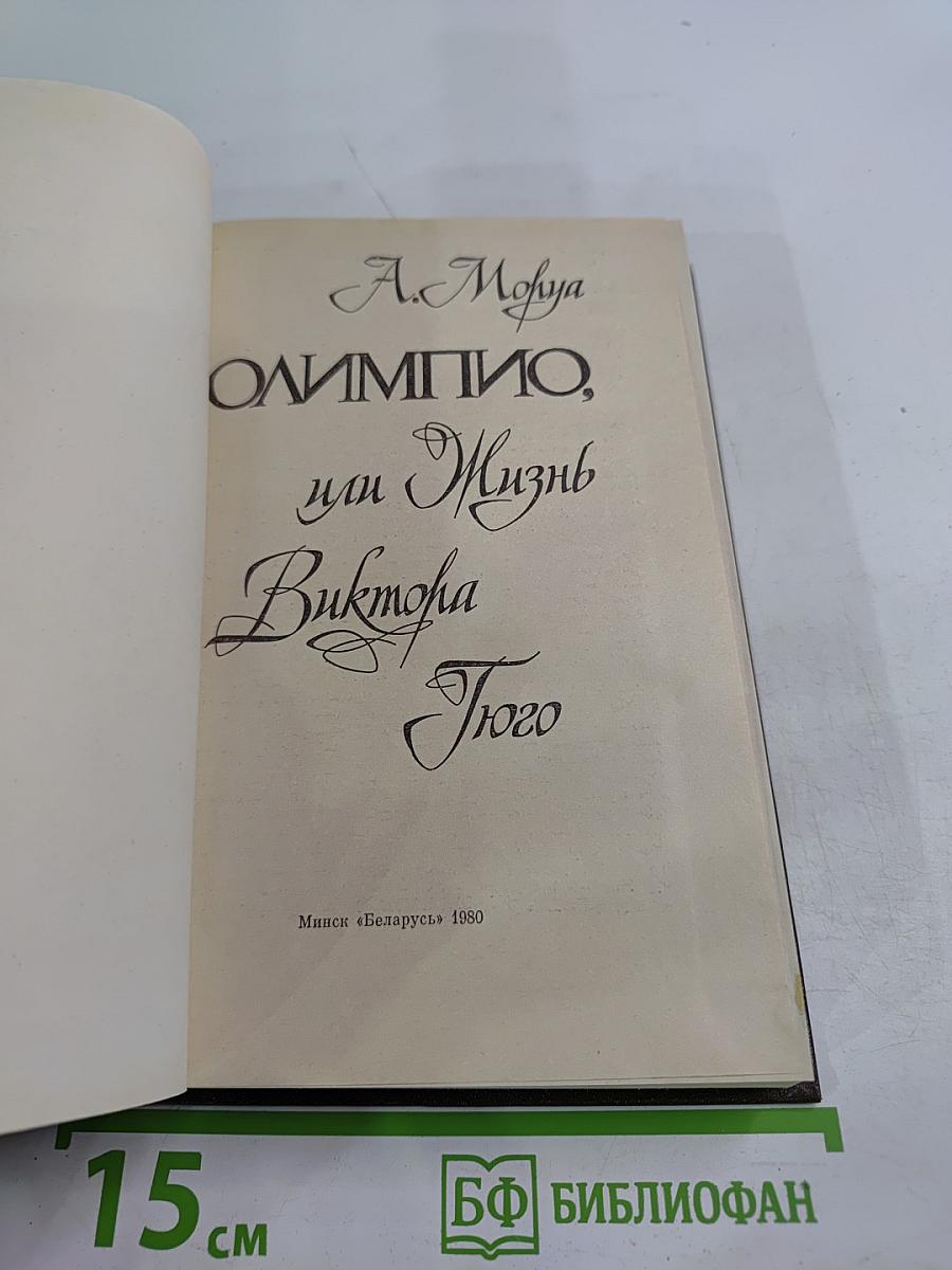 Олимпио, или Жизнь Виктора Гюго