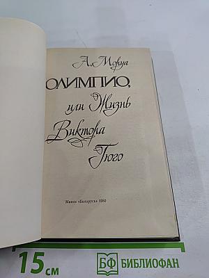 Олимпио, или Жизнь Виктора Гюго