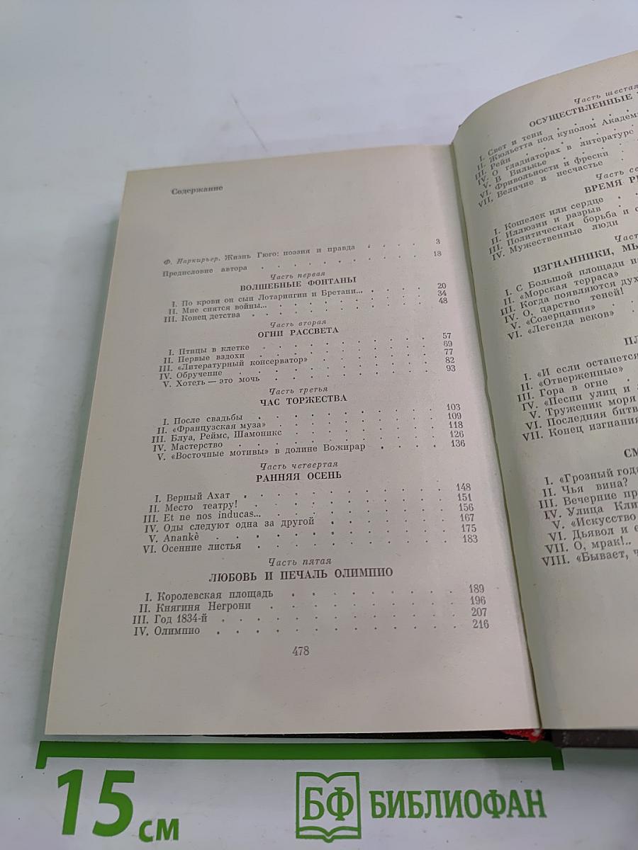 Олимпио, или Жизнь Виктора Гюго