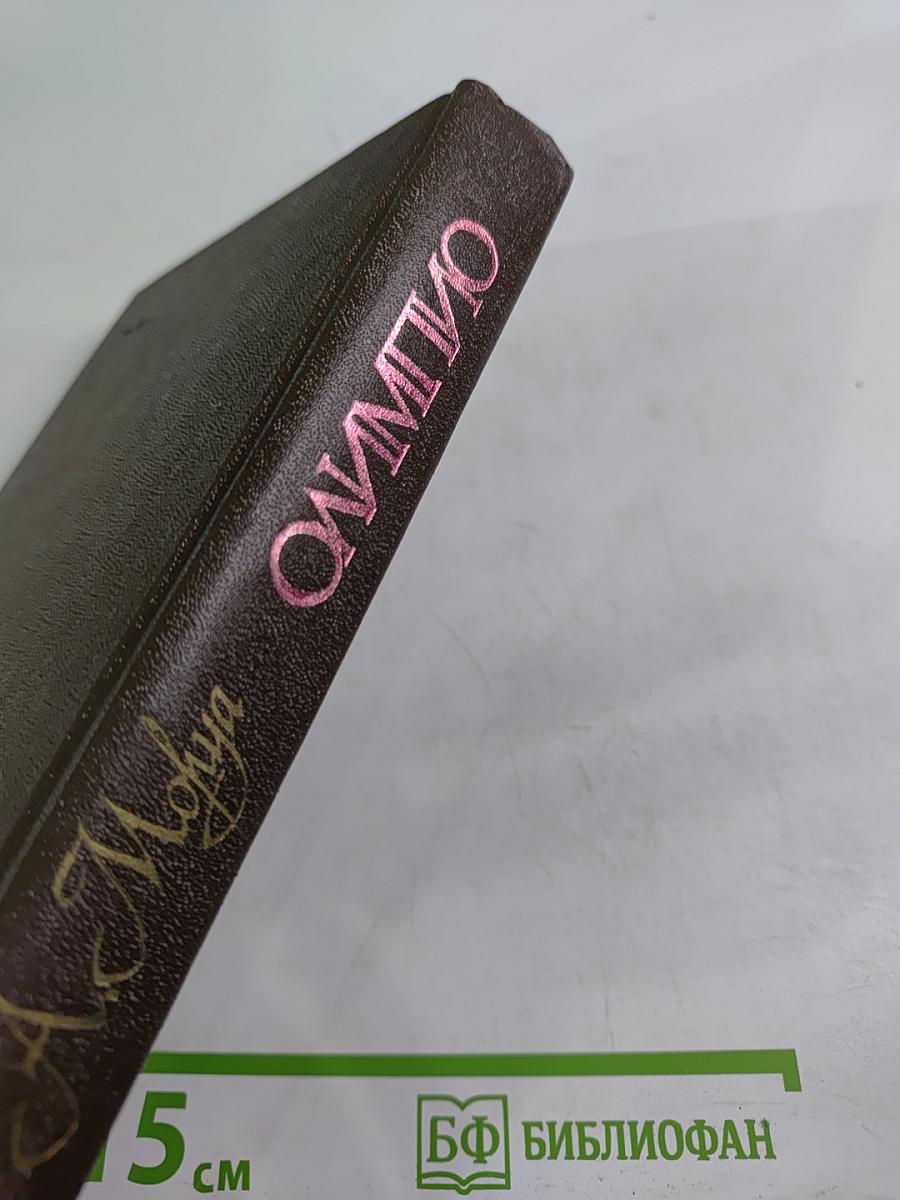 Олимпио, или Жизнь Виктора Гюго