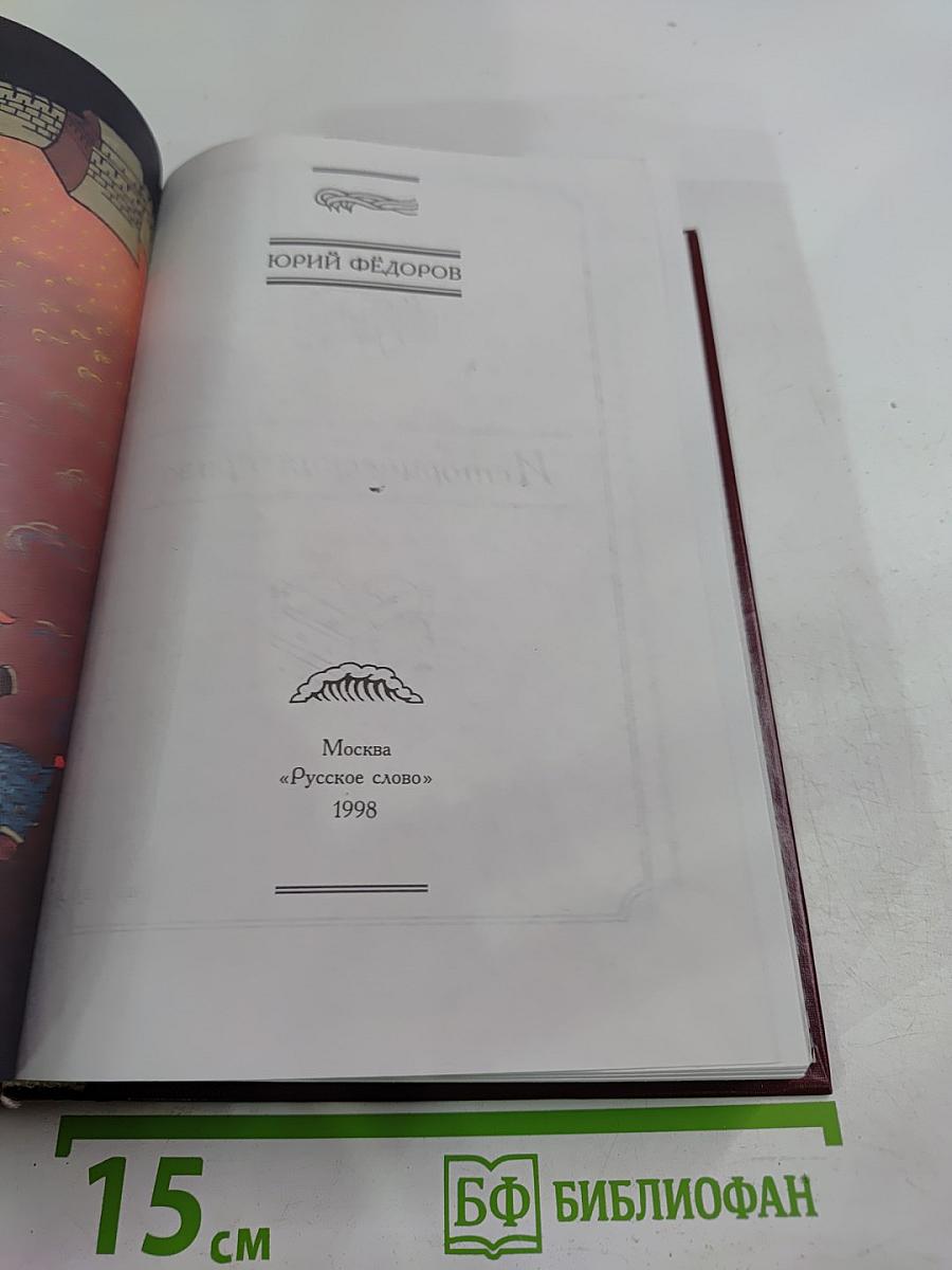 Ждите, я приду... Да не прощен будет