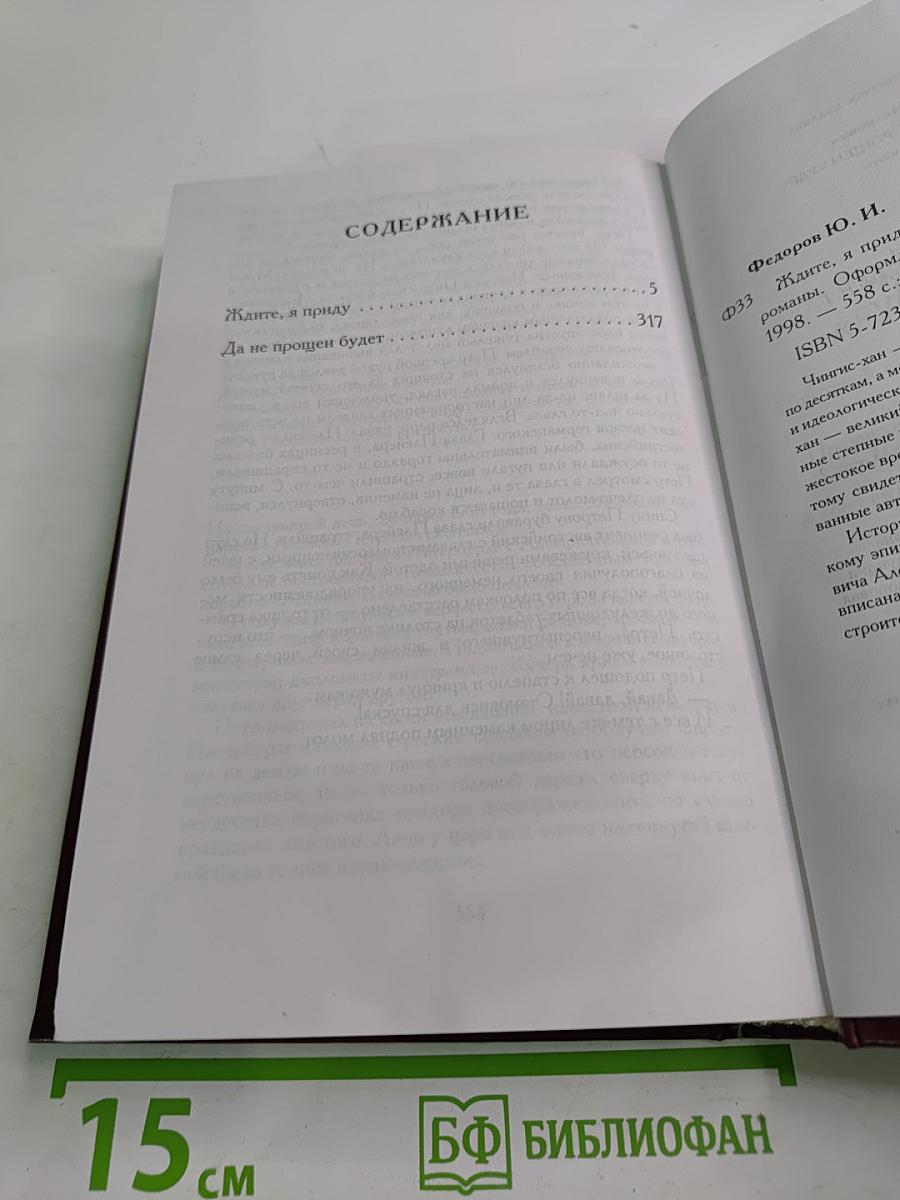 Ждите, я приду... Да не прощен будет