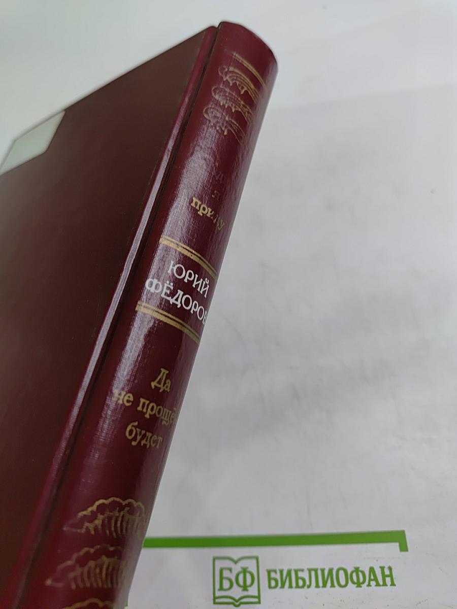 Ждите, я приду... Да не прощен будет