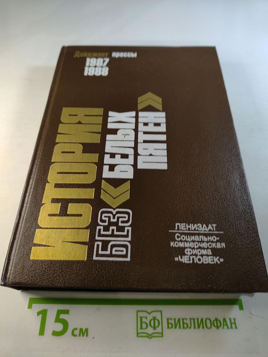 История без белых пятен. Дайджест прессы 1987-1988