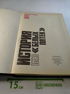 История без белых пятен. Дайджест прессы 1987-1988