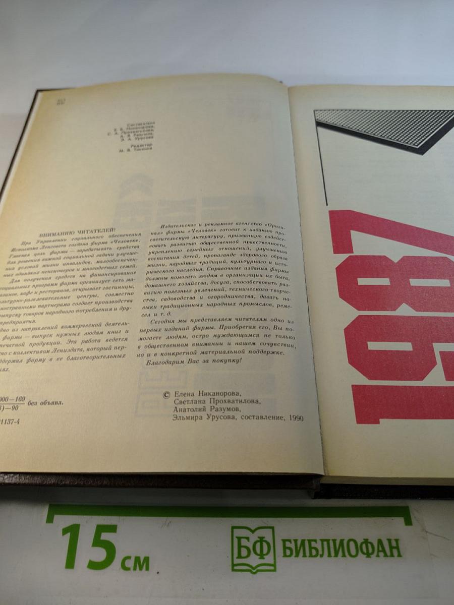 История без белых пятен. Дайджест прессы 1987-1988