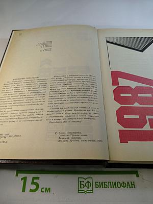 История без белых пятен. Дайджест прессы 1987-1988