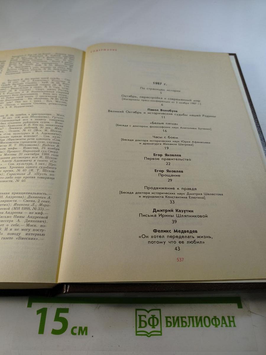История без белых пятен. Дайджест прессы 1987-1988