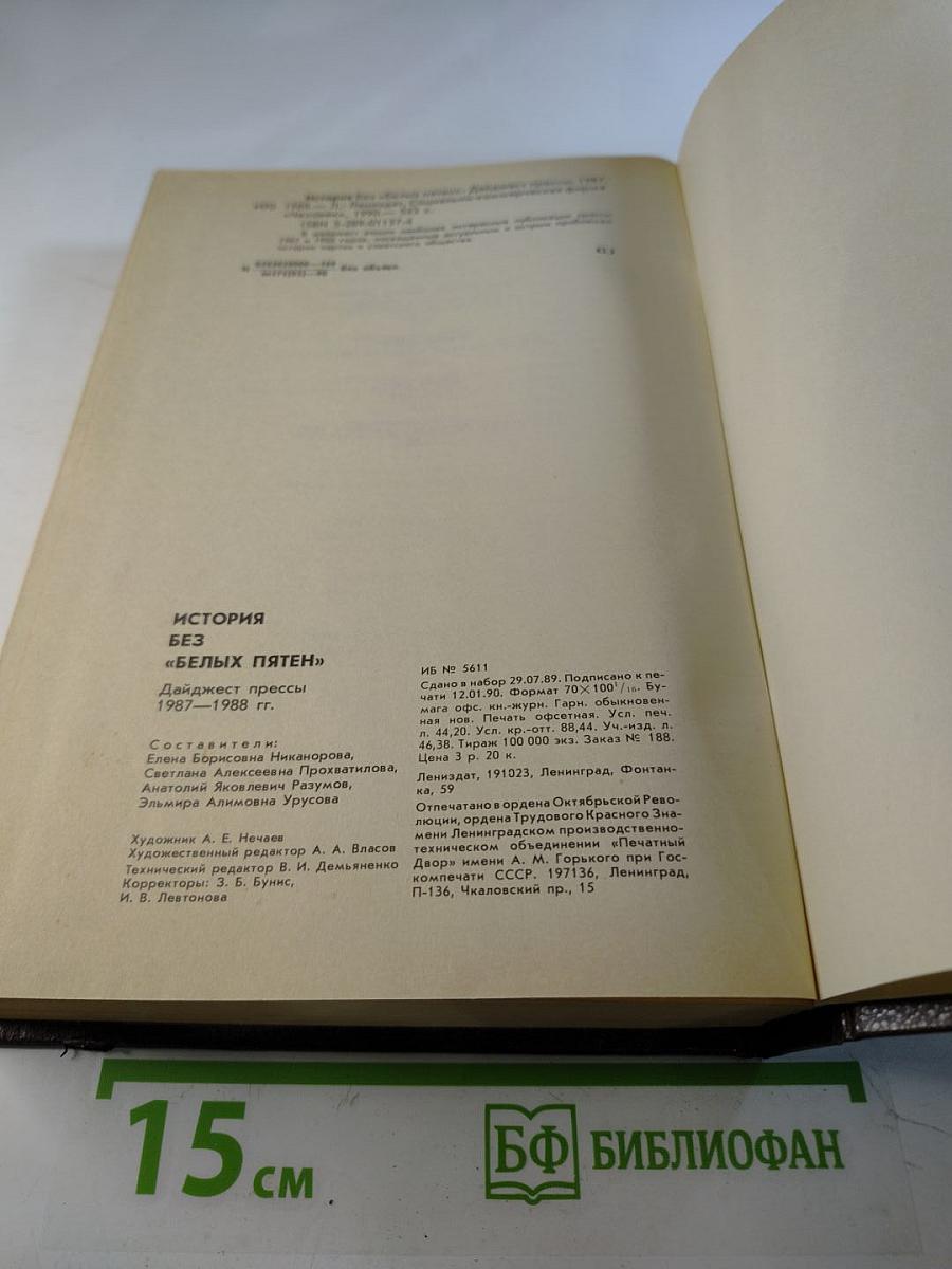 История без белых пятен. Дайджест прессы 1987-1988