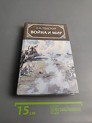 Война и мир, Том третий