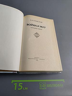 Война и мир, Том третий