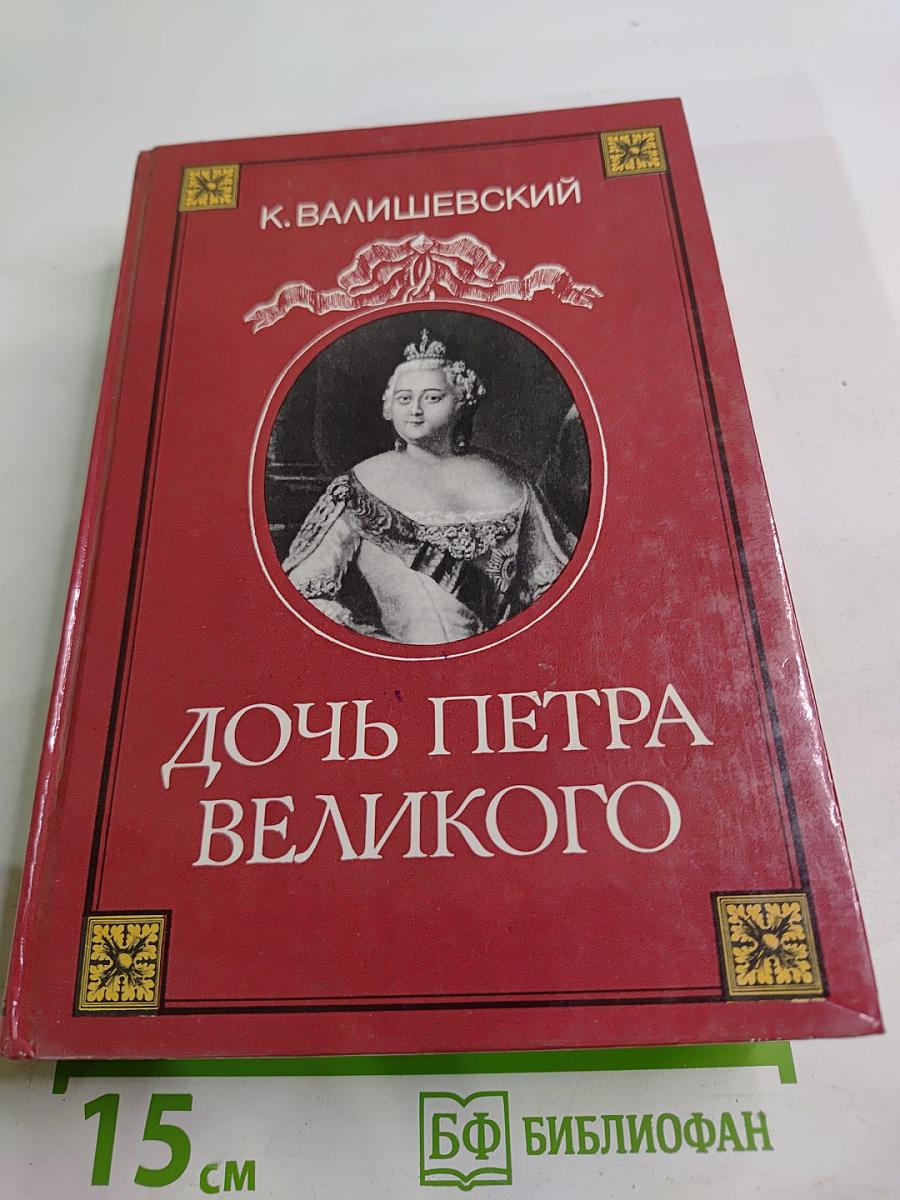 Дочь Петра Великого