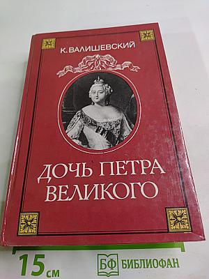Дочь Петра Великого