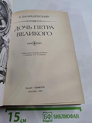 Дочь Петра Великого