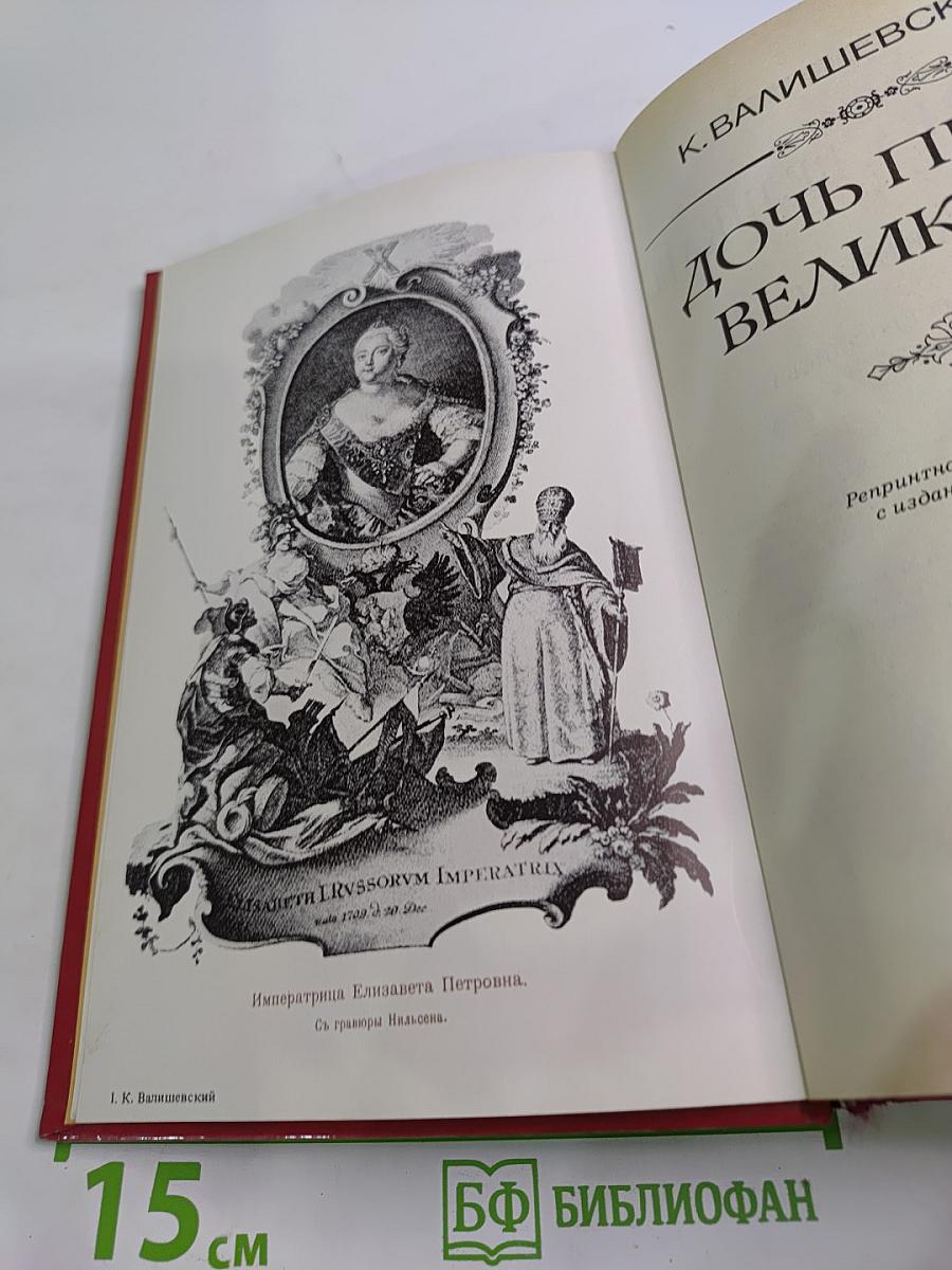 Дочь Петра Великого