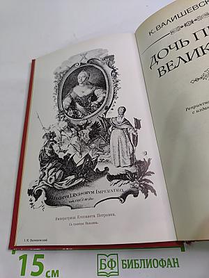 Дочь Петра Великого